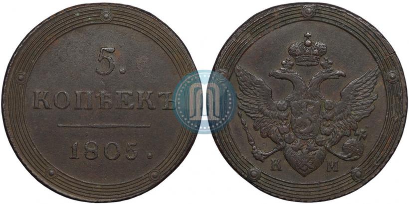 Фото 5 копеек 1805 года КМ 