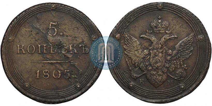 Фото 5 копеек 1805 года КМ 