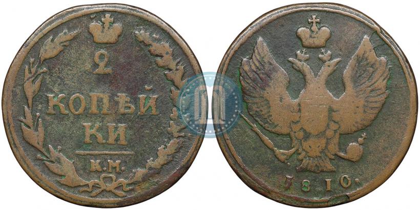 Фото 2 копейки 1810 года КМ 