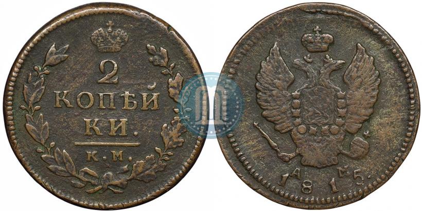 Фото 2 копейки 1815 года КМ-АМ 