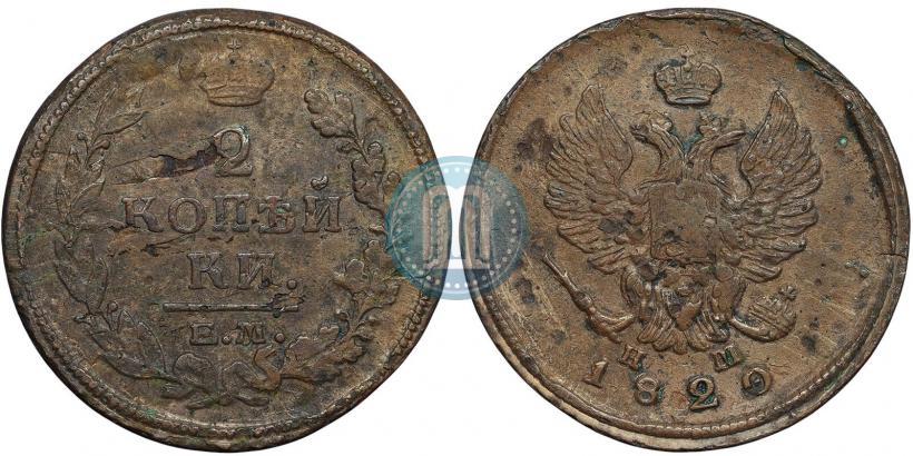 Фото 2 копейки 1820 года ЕМ-НМ 