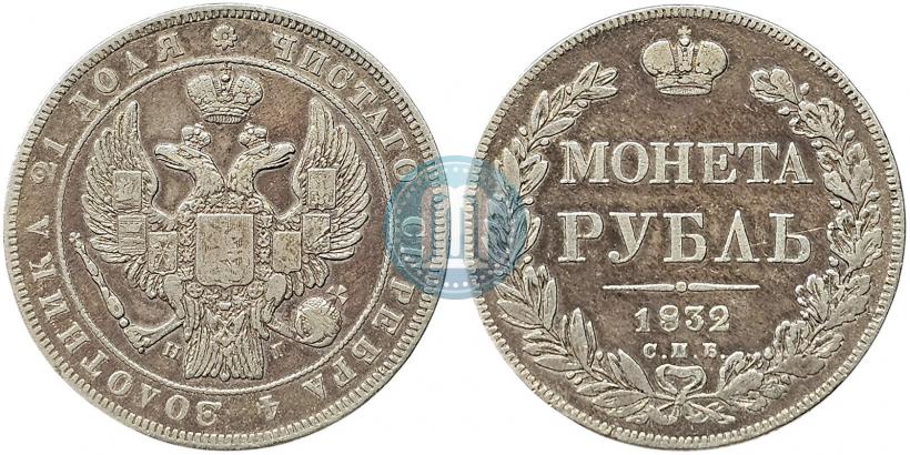 Фото 1 рубль 1832 года СПБ-НГ 