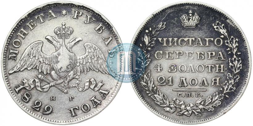 Фото 1 рубль 1829 года СПБ-НГ 