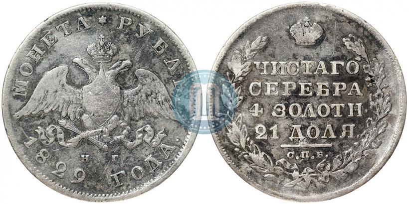 Фото 1 рубль 1829 года СПБ-НГ 