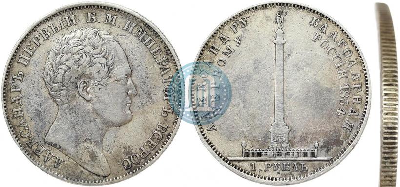 Picture 1 rouble 1834 year GUBE F. "In memory of unveiling of the Alexander column"