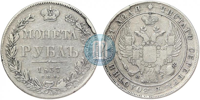 Фото 1 рубль 1837 года СПБ-НГ 