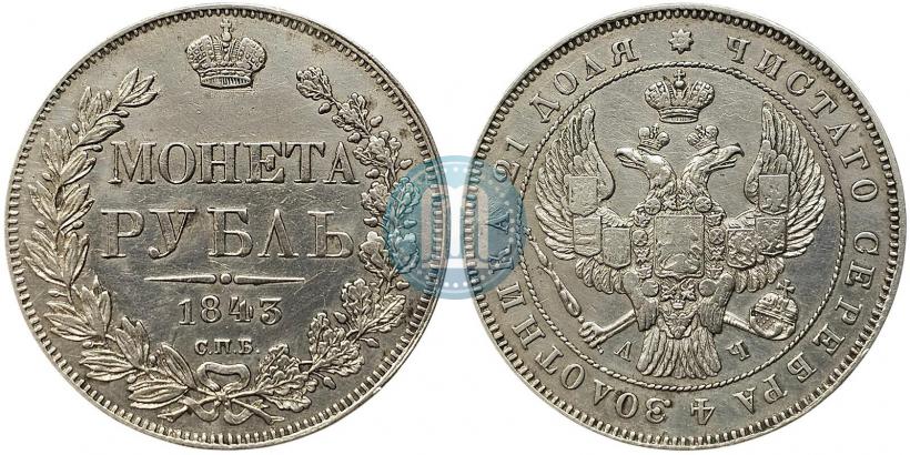 Picture 1 rouble 1843 year СПБ-АЧ 