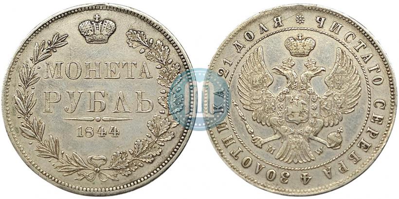 Фото 1 рубль 1844 года MW 