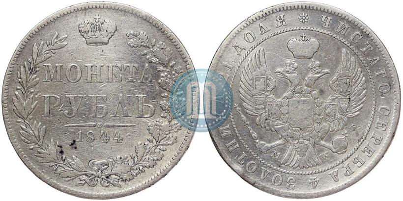 Фото 1 рубль 1844 года MW 