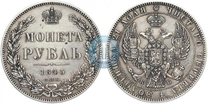 Фото 1 рубль 1845 года СПБ-КБ 