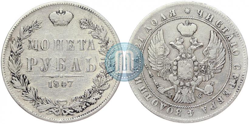 Picture 1 rouble 1847 year MW 