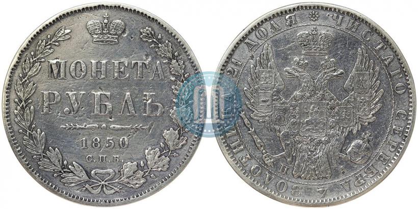 Фото 1 рубль 1850 года СПБ-ПА 