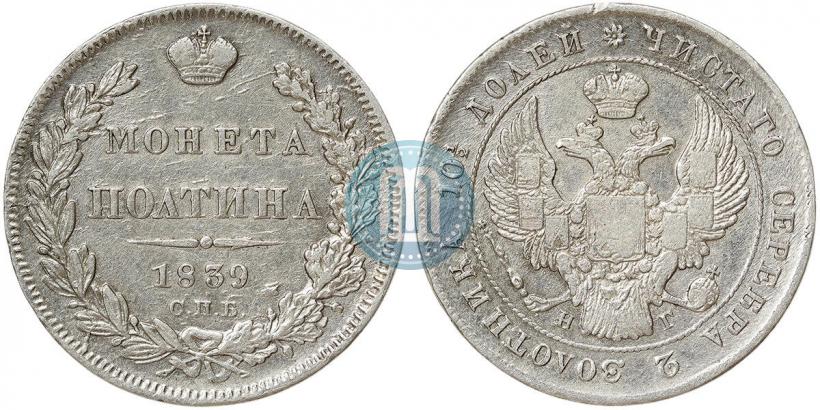 Фото Полтина 1839 года СПБ-НГ 