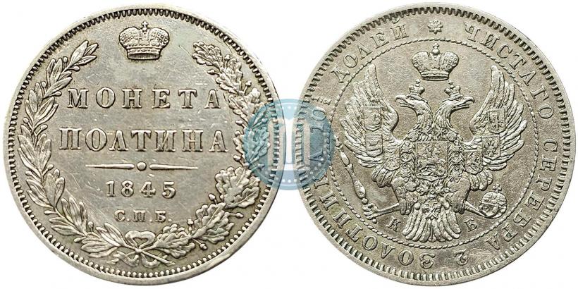 Фото Полтина 1845 года СПБ-КБ 