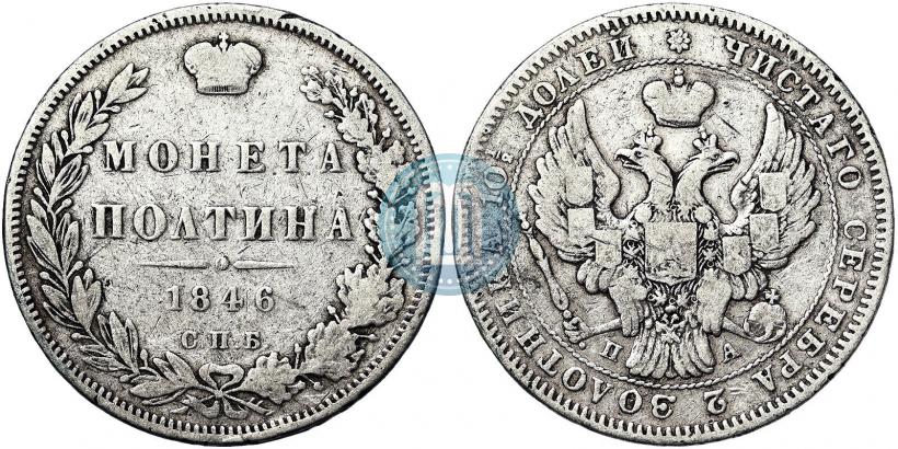Фото Полтина 1846 года СПБ-ПА 