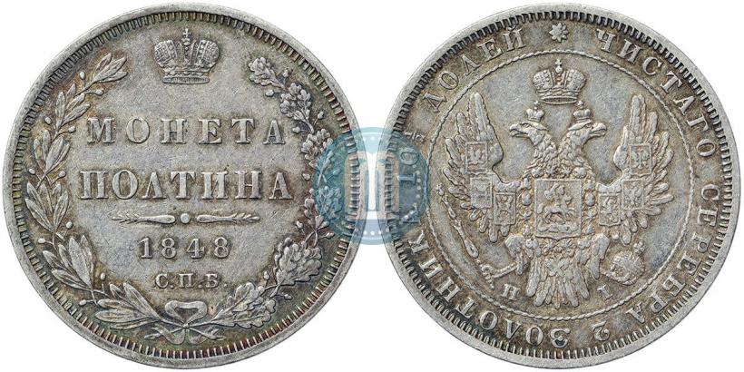 Фото Полтина 1848 года СПБ-HI 