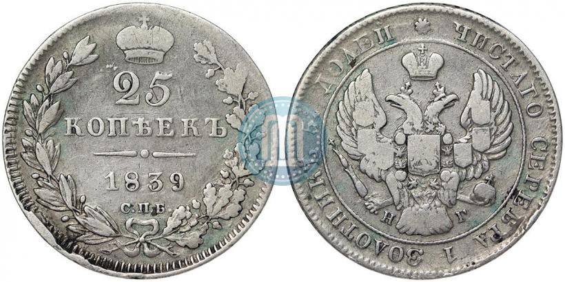 Picture 25 kopecks 1839 year СПБ-НГ 