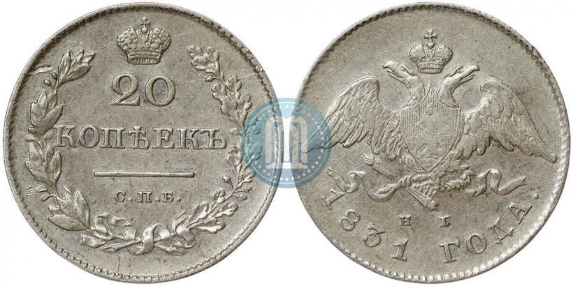 Фото 20 копеек 1831 года СПБ-НГ 