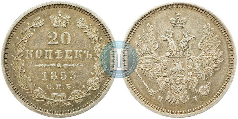 Фото 20 копеек 1853 года СПБ-HI 