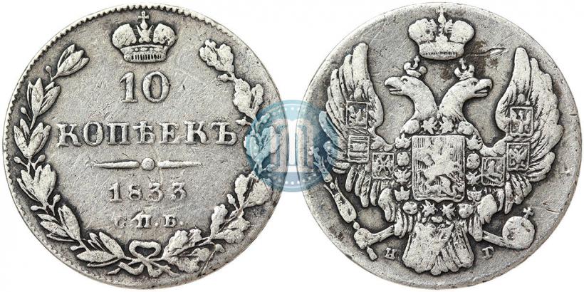 Фото 10 копеек 1833 года СПБ-НГ 