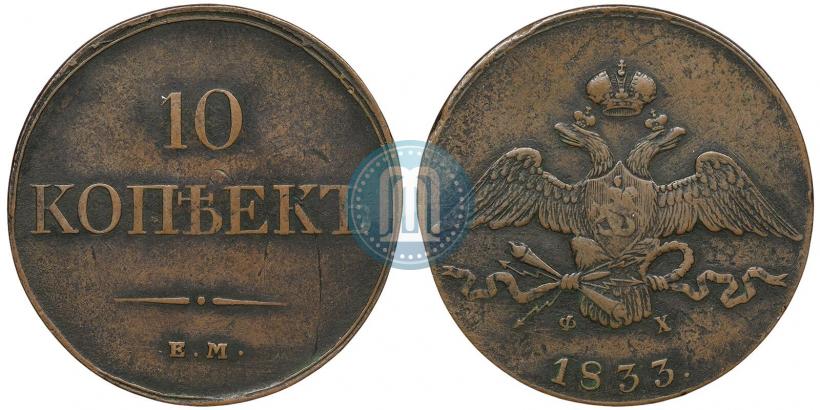 Фото 10 копеек 1833 года ЕМ-ФХ 