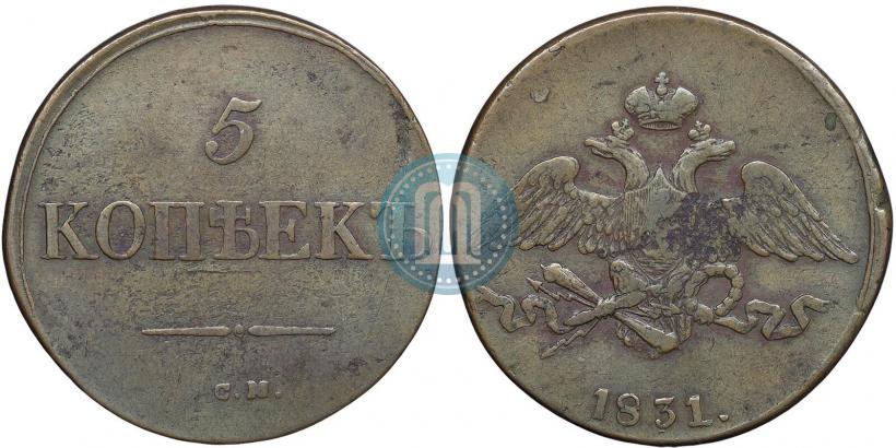 Фото 5 копеек 1831 года СМ 