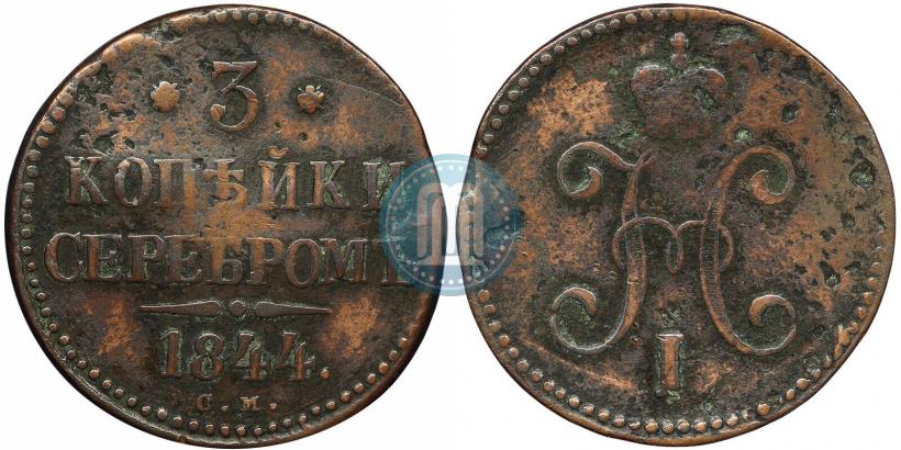 Фото 3 копейки 1844 года СМ 