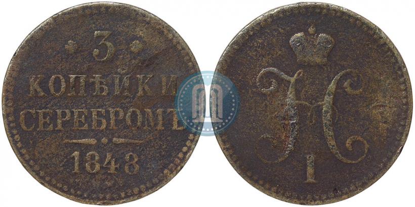 Фото 3 копейки 1848 года MW 