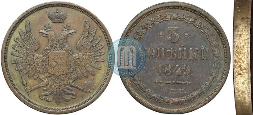 Picture 3 kopecks 1849 year СПМ "Pattern"