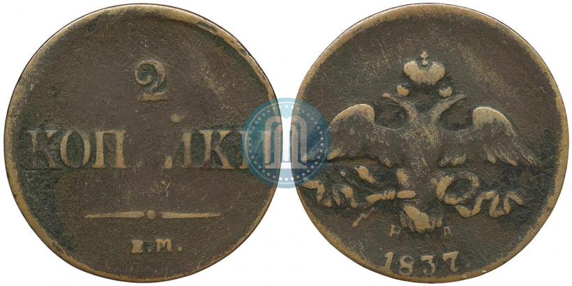 Фото 2 копейки 1837 года ЕМ-НА 