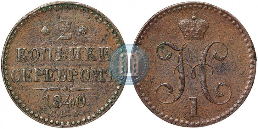 Picture 2 kopecks 1840 year СПМ 