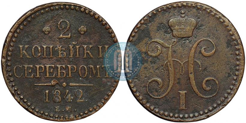 Фото 2 копейки 1842 года ЕМ 