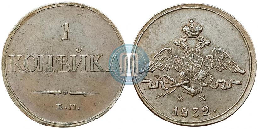 Picture 1 kopeck 1832 year ЕМ-ФХ 