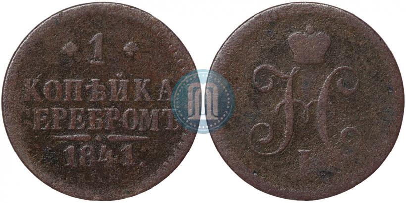 Фото 1 копейка 1841 года СПМ 