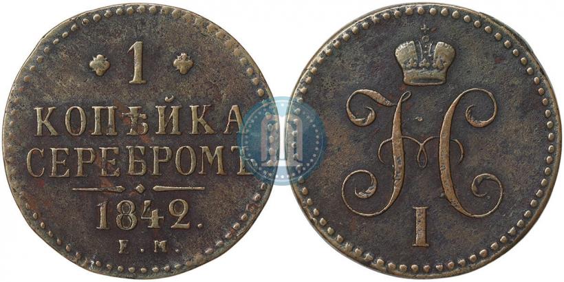 Фото 1 копейка 1842 года ЕМ 