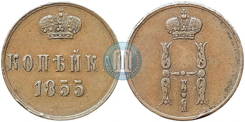 Фото 1 копейка 1855 года ЕМ 