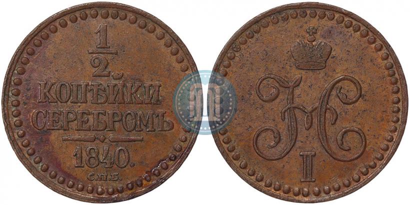 Picture 1/2 kopeck 1840 year СПБ "Pattern"