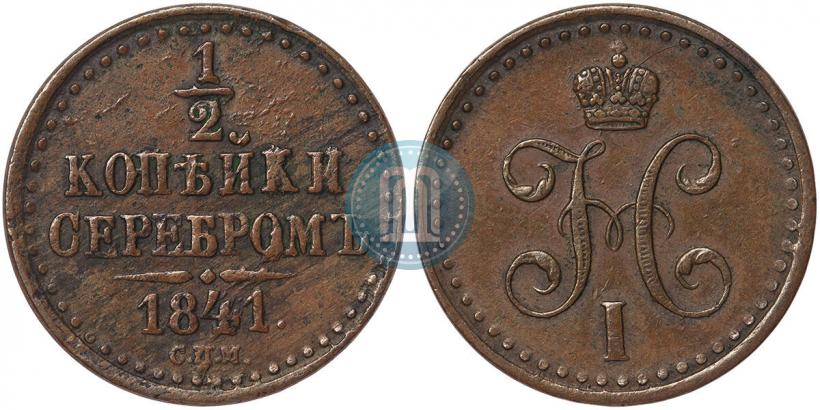 Picture 1/2 kopeck 1841 year СПМ 