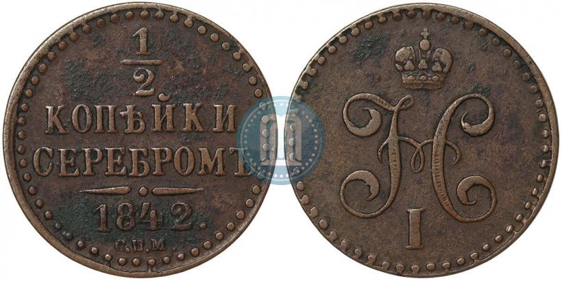Фото 1/2 копейки 1842 года СПМ 
