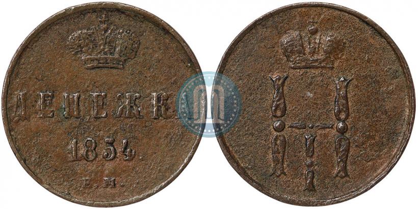 Фото Денежка 1854 года ЕМ 
