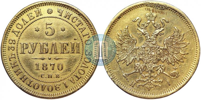 Фото 5 рублей 1870 года СПБ-НІ 