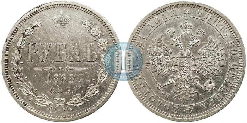 Фото 1 рубль 1868 года СПБ-НІ 