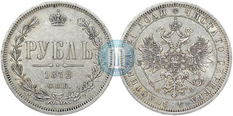 Фото 1 рубль 1872 года СПБ-НІ 