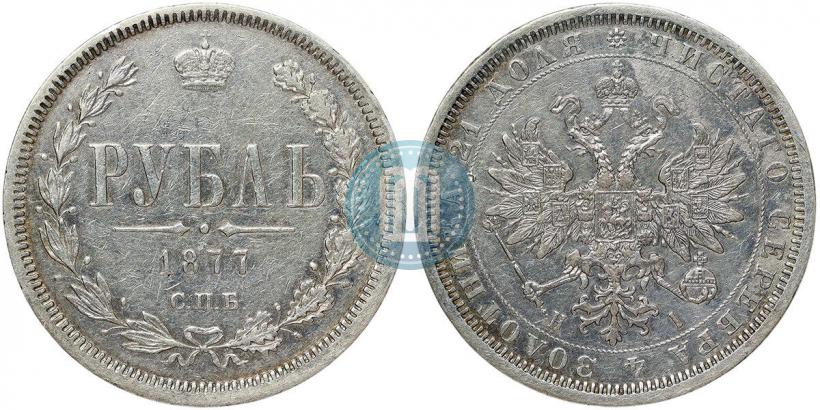 Фото 1 рубль 1877 года СПБ-НІ 