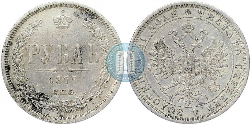 Фото 1 рубль 1877 года СПБ-НІ 