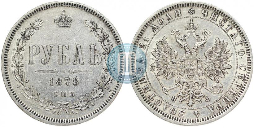 Фото 1 рубль 1878 года СПБ-НФ 