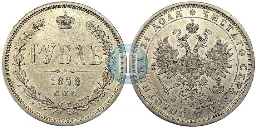 Фото 1 рубль 1878 года СПБ-НФ 