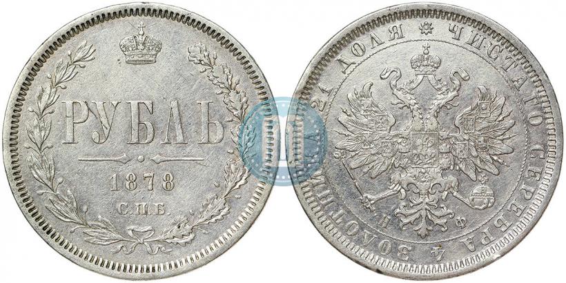 Фото 1 рубль 1878 года СПБ-НФ 