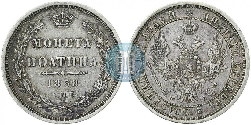 Фото Полтина 1858 года СПБ-ФБ 