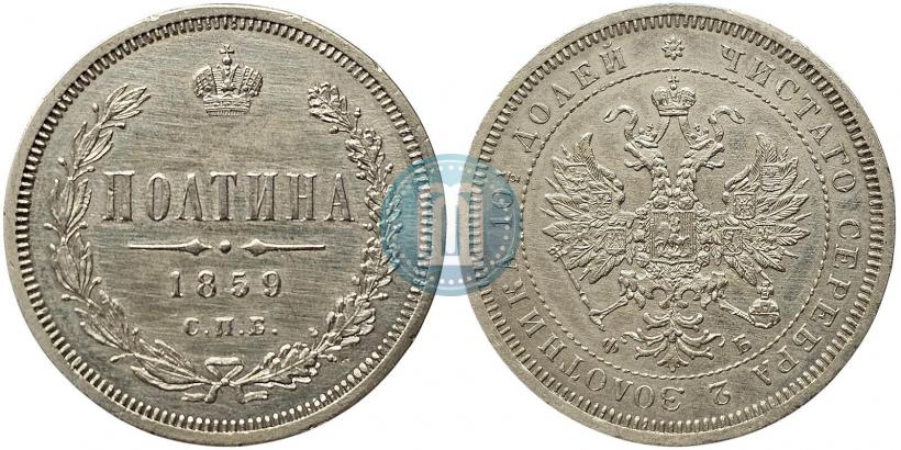 Фото Полтина 1859 года СПБ-ФБ 